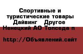 Спортивные и туристические товары Дайвинг - Другое. Ненецкий АО,Топседа п.